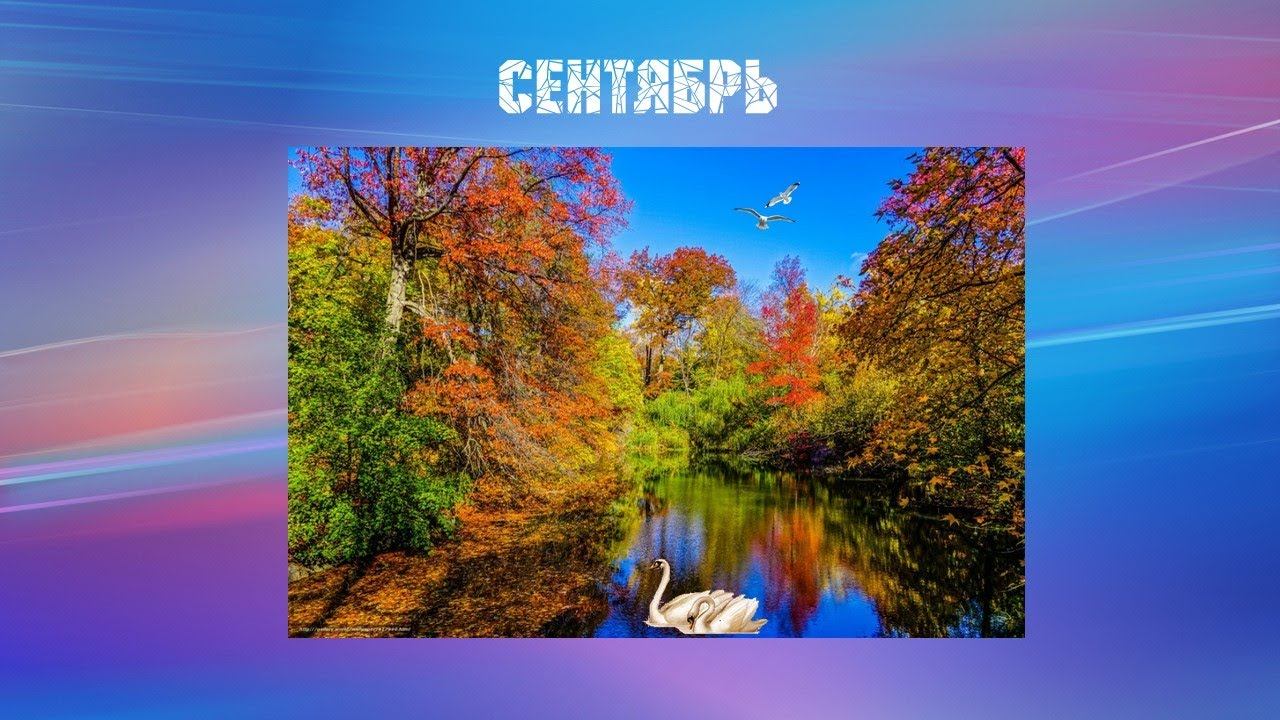 Сентябрь