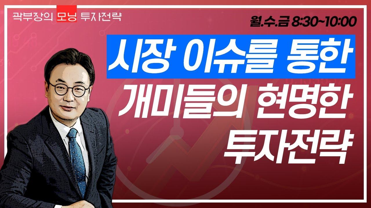 주식시장 / 경제 정상화 VS. 차익 실현 매물 ?... 곽부장'S  굿모닝 투자전략 ?