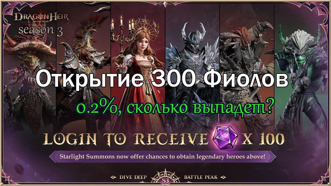 Сезон 3|Открытие 300 фиолок|Dragonheir: Silent Gods