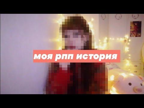 МОЯ РПП ИСТОРИЯ