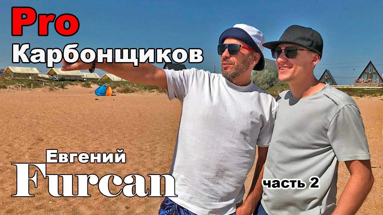 Евгений Фуркан-вредные привычки,школа CarbonSchool,про конфликты,место силы#подкаст#интервью#карбон