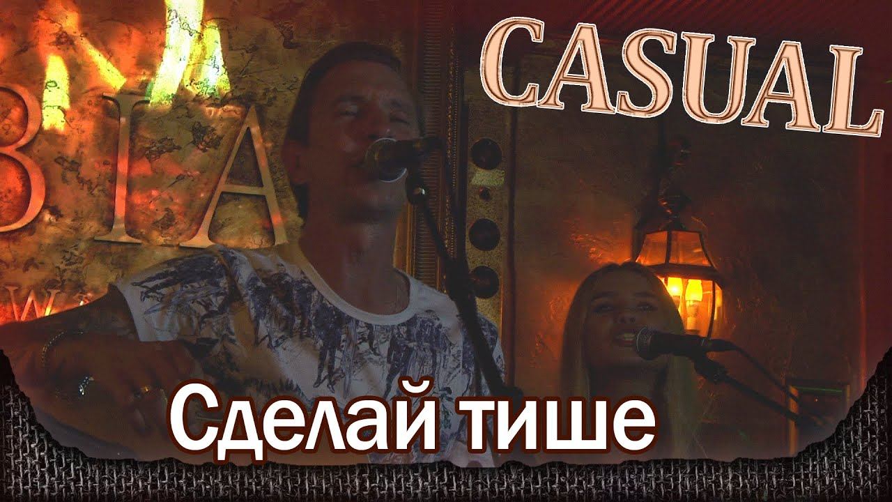 Casual - Сделай тише. Дебютный квартирник. Москва ресторан SERBIA 21.08.2015