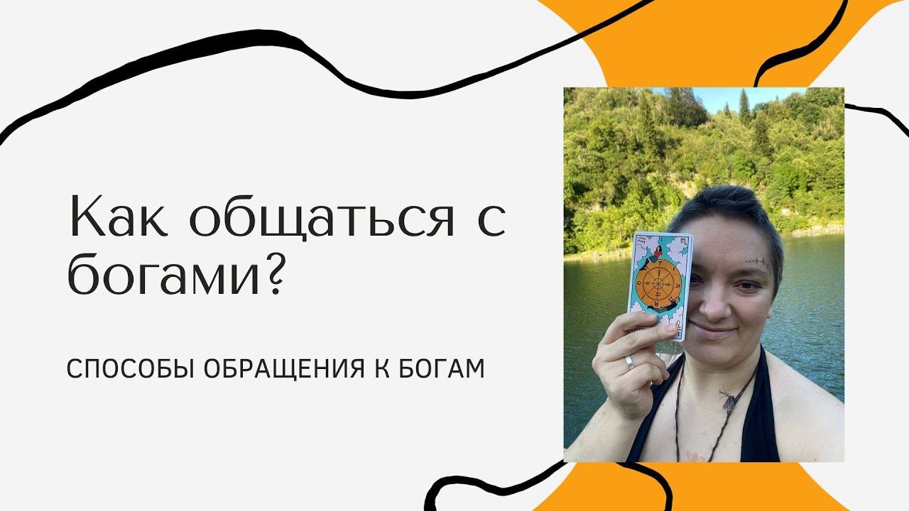 Как общаться с богами? Как обращаться к богам? - Такора Анна Тхэнн и Юлия Трусова