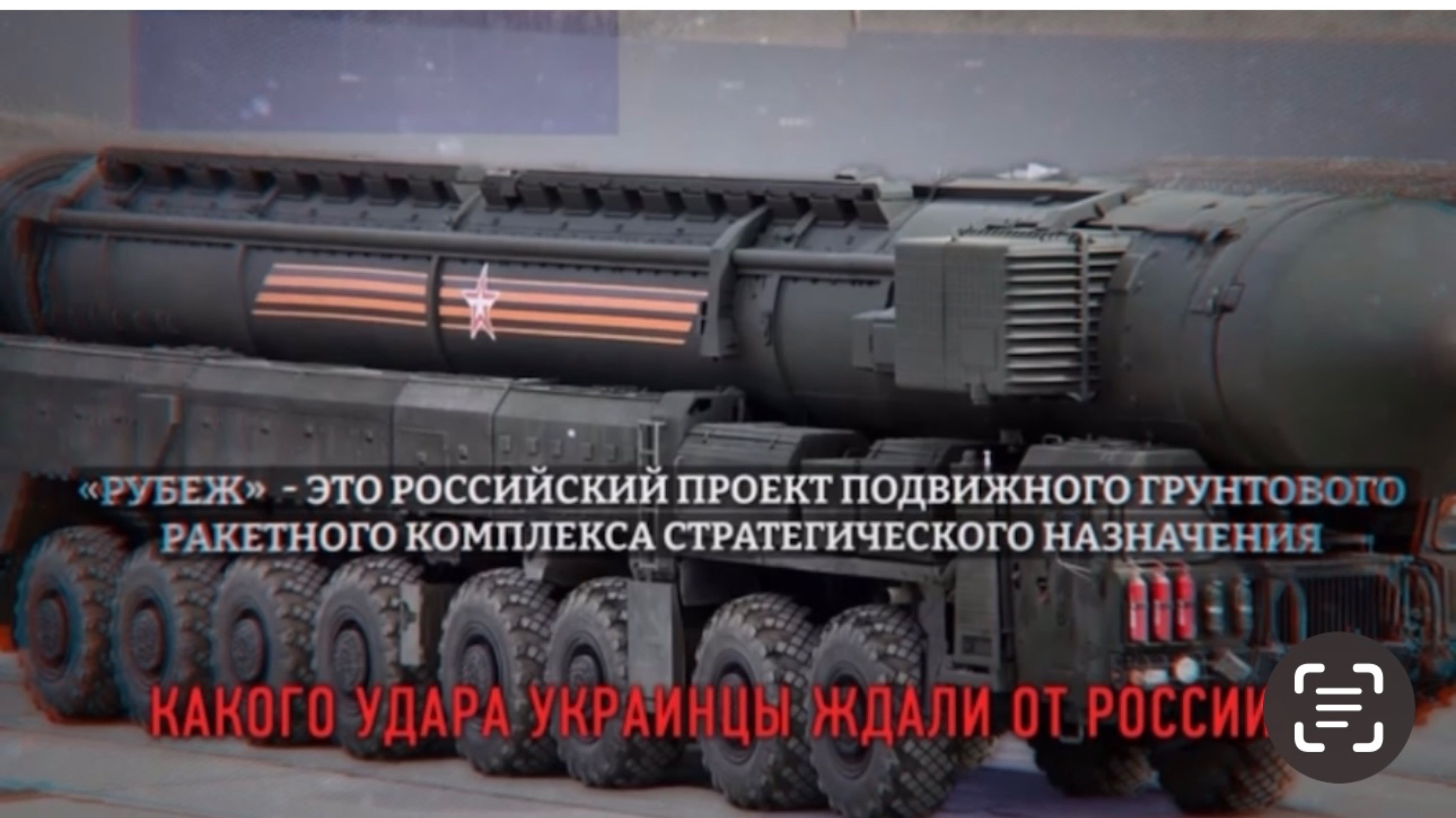 Рубеж - межконтинентальная стратегическая ракета.