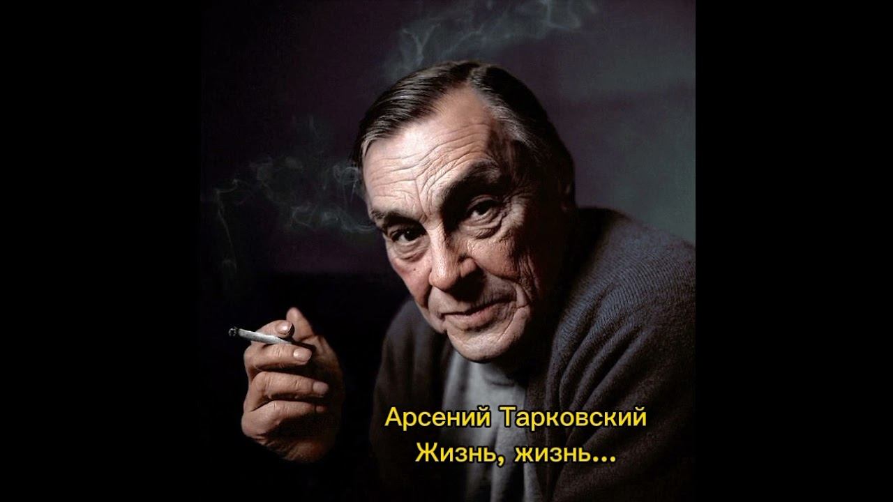Арсений Тарковский. Жизнь жизнь...