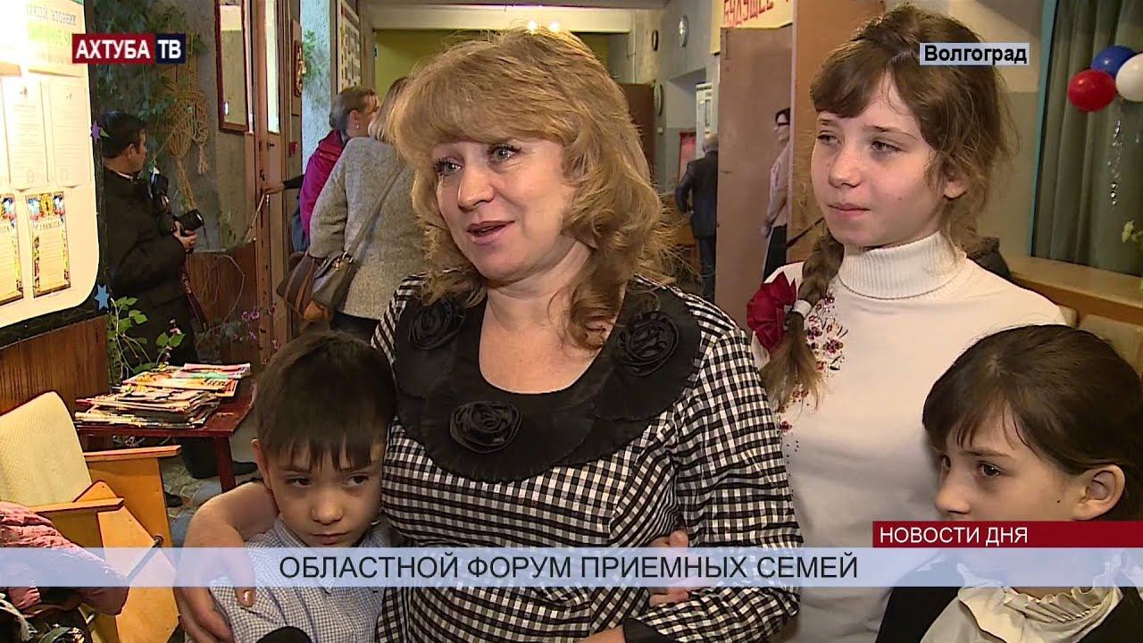 В Волгограде прошел областной форум приемных родителей