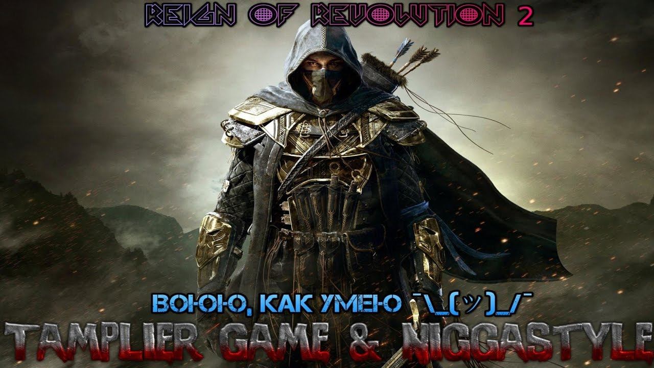 Reign Of Revolution 2 - Воюю, как умею ¯\_(ツ)_/¯ #2