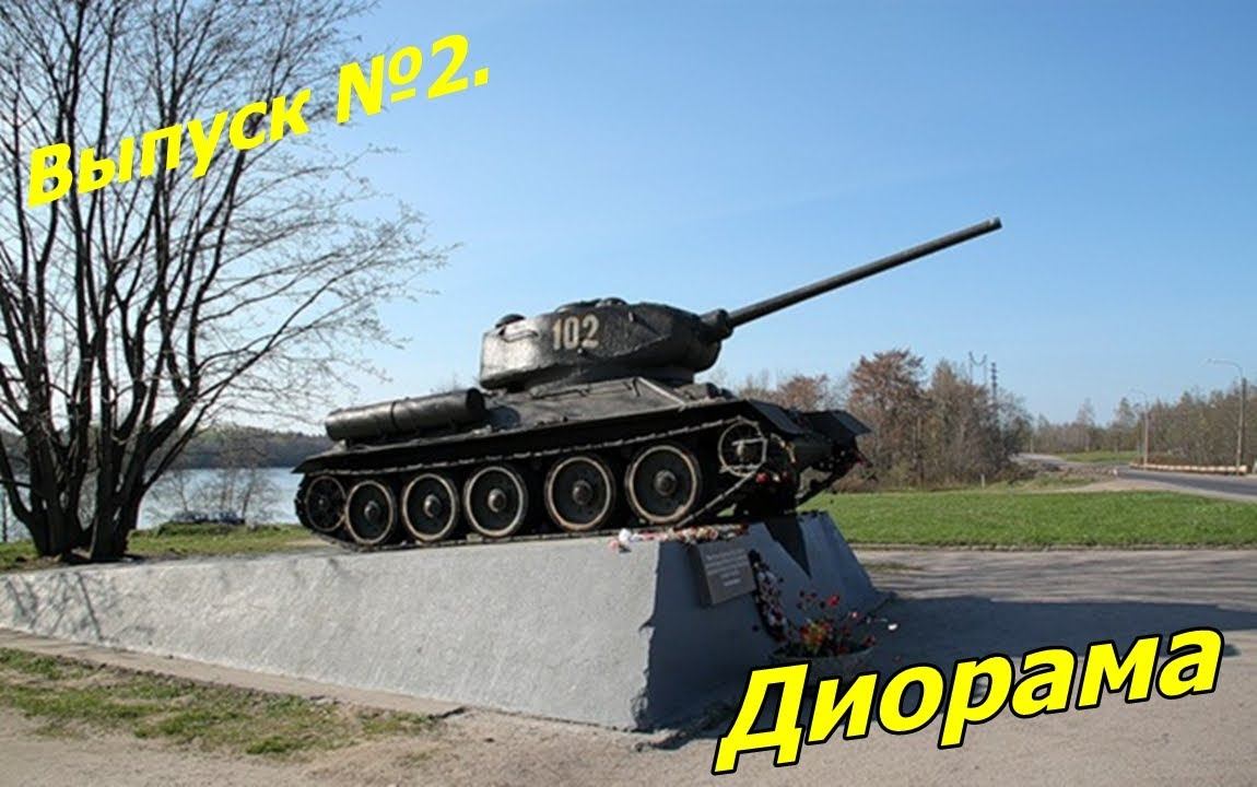 Выпуск 2 1 часть. Диорама.