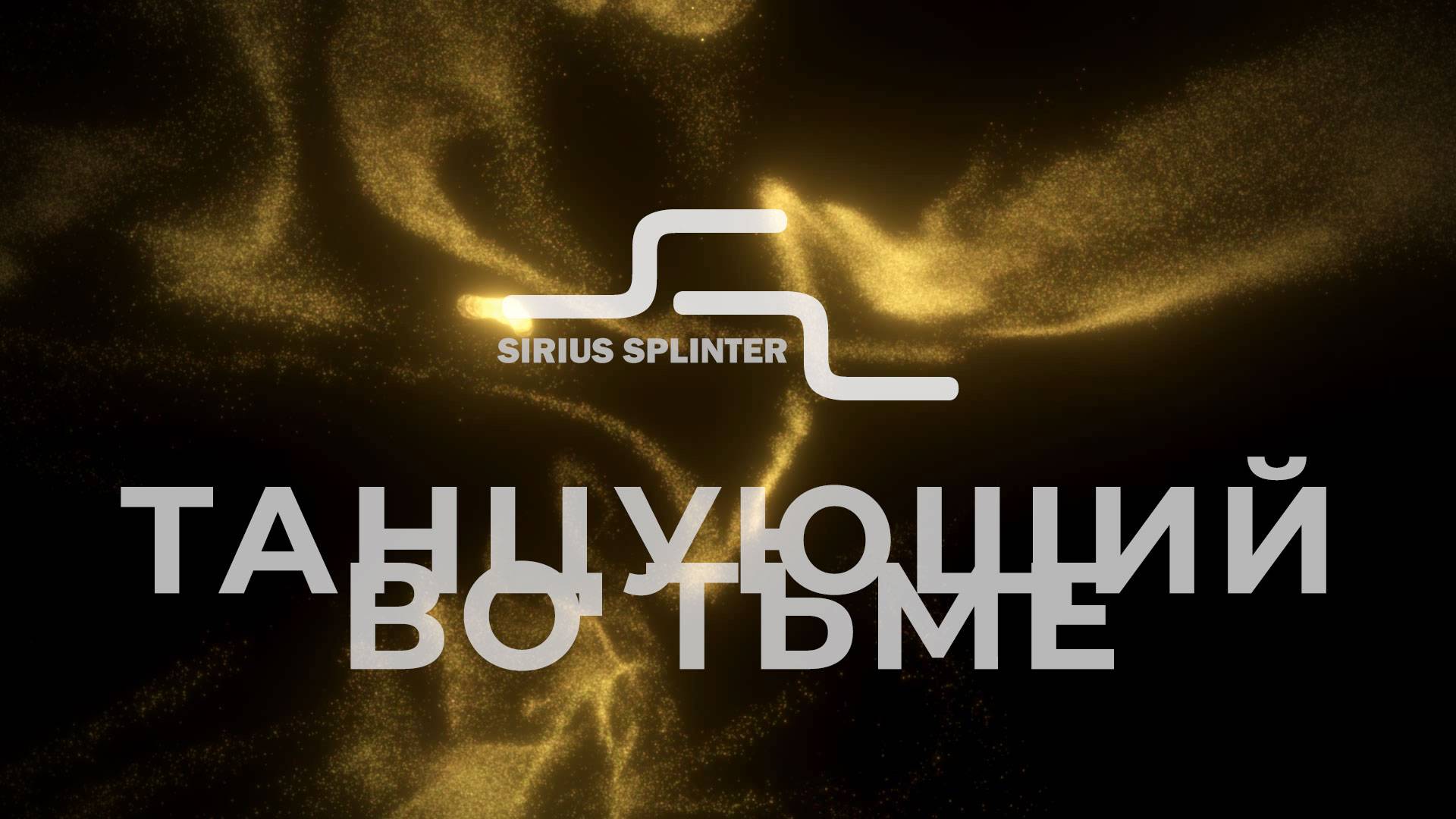 Сириус Сплинтер - Танцующий во тьме