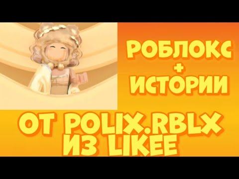 РОБЛОКС  ИСТОРИИ ОТ polix.rblx ИЗ Likee! 10 МИНУТ! ЛУЧШАЯ ПОДБОРКА!
