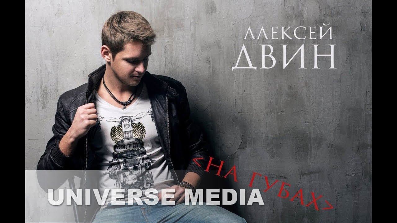 Алексей Двин  - На губах