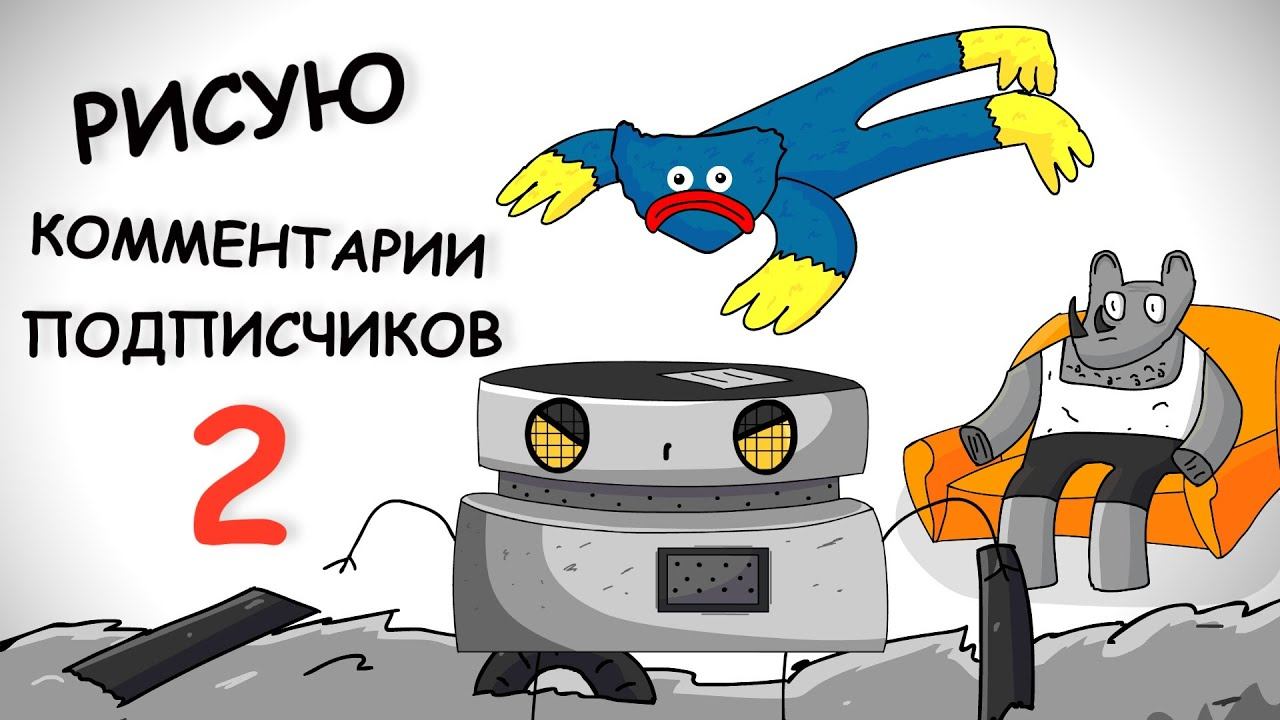 АНИМИРУЮ КОММЕНТАРИИ ПОДПИСЧИКОВ 2 Анимация