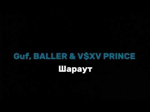 FREEGuf BALLER  VXV PRINCE - шараут текст песни