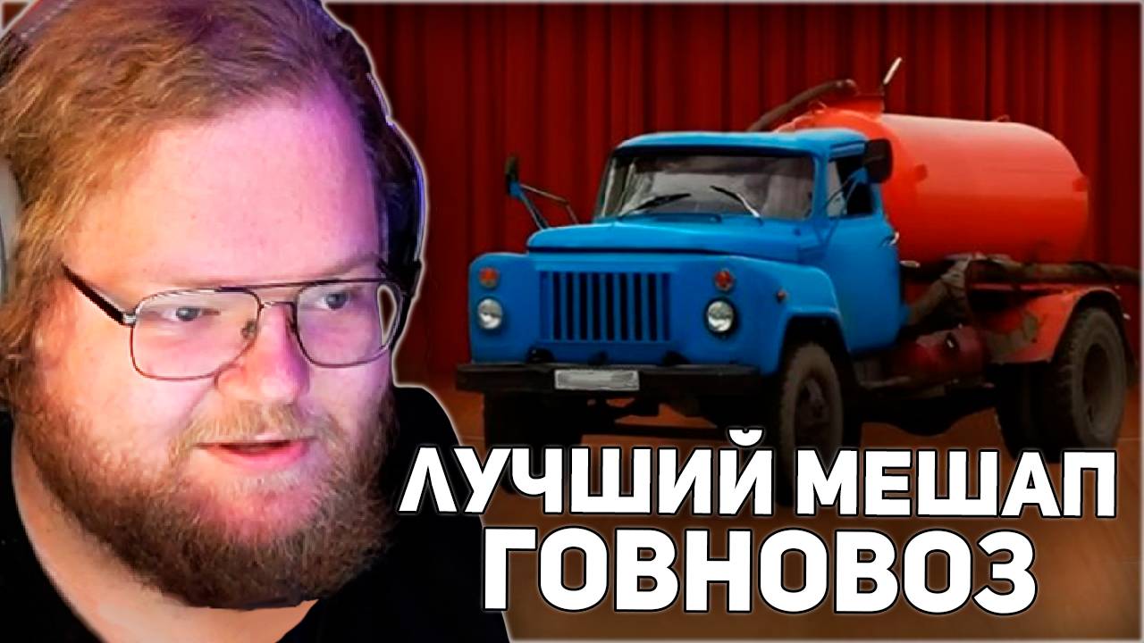 T2x2 ВЫБИРАЕТ ЛУЧШИЙ МЕШАП НА ГОВНОВОЗ