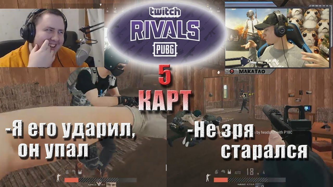 Макатао и Ламыч играют TWITCH RIVALS  MakataO дуо с Ламычем 4