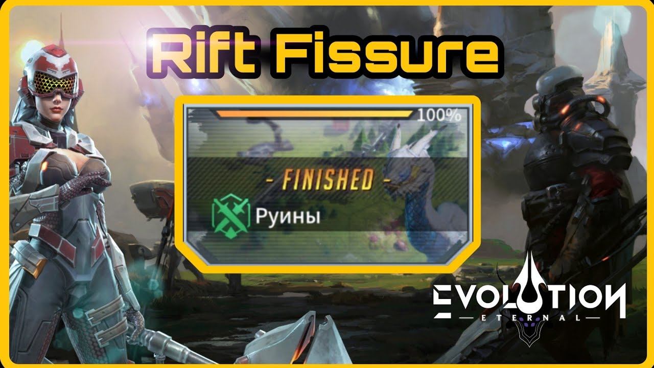 Eternal Evolution - Руины / The Ruins Perimeter [ Rift Fissure / Прыжок Через Пропасть]