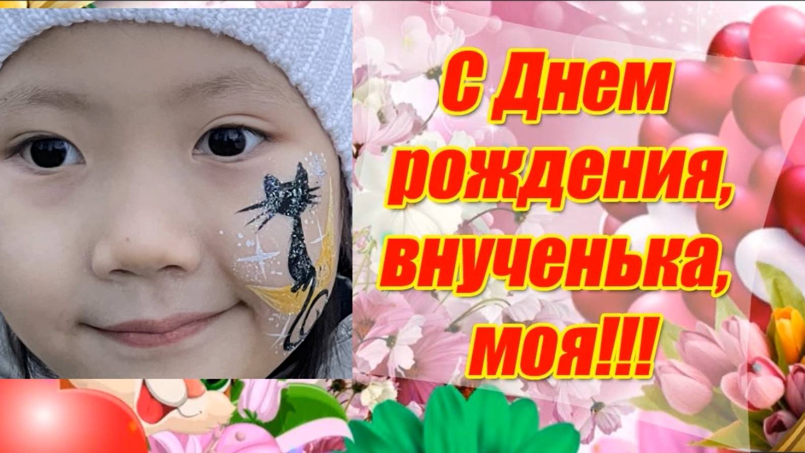 Яночка, с днем рождения