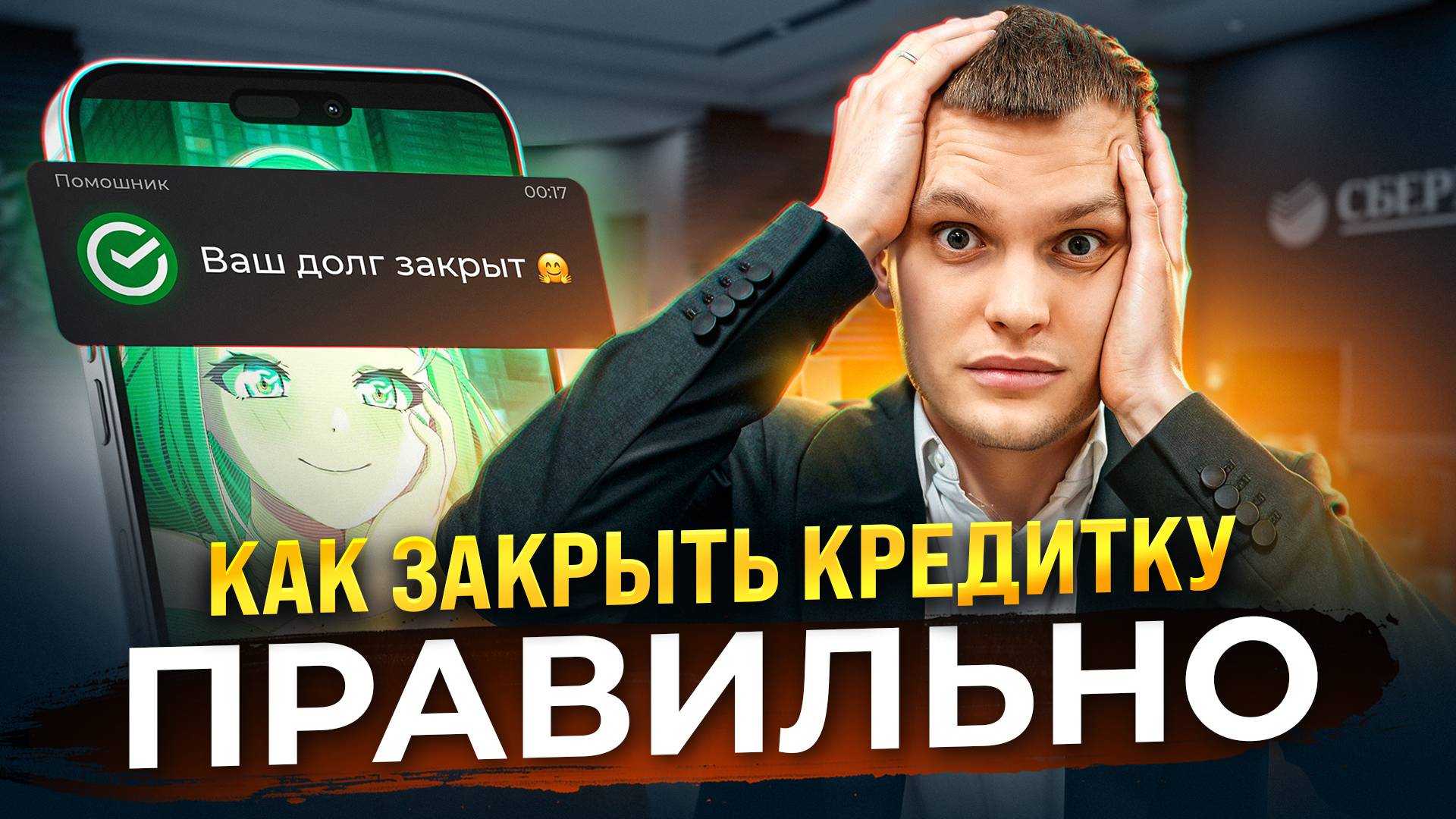 Как закрыть кредитную карту?