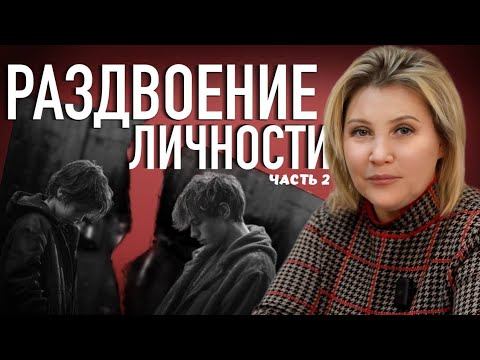 РАЗДВОЕНИЕ ЛИЧНОСТИ ч.2  ДВЕ ЛИЧНОСТИ  ПСИХОЛОГИЧЕСКАЯ ПОМОЩЬ