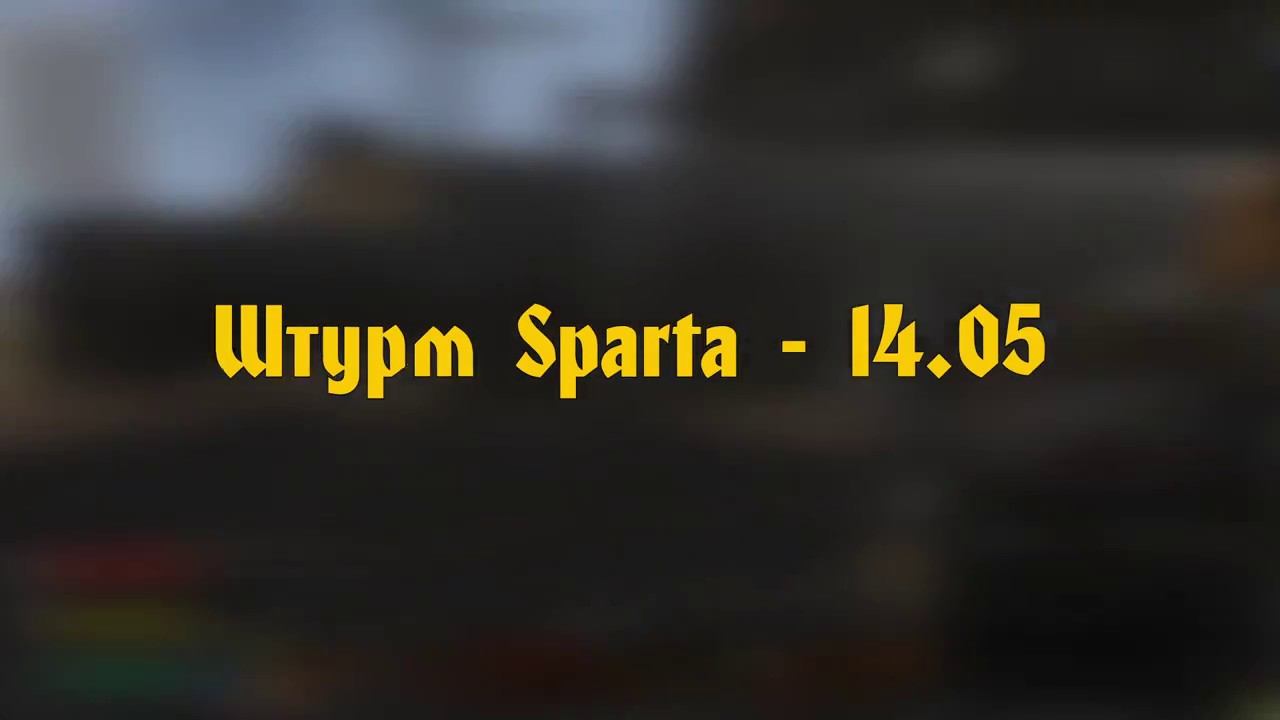 Штурм Sparta - 14.05