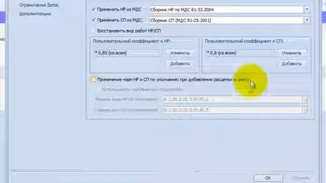 Настройка параметров применения норм НР и СП