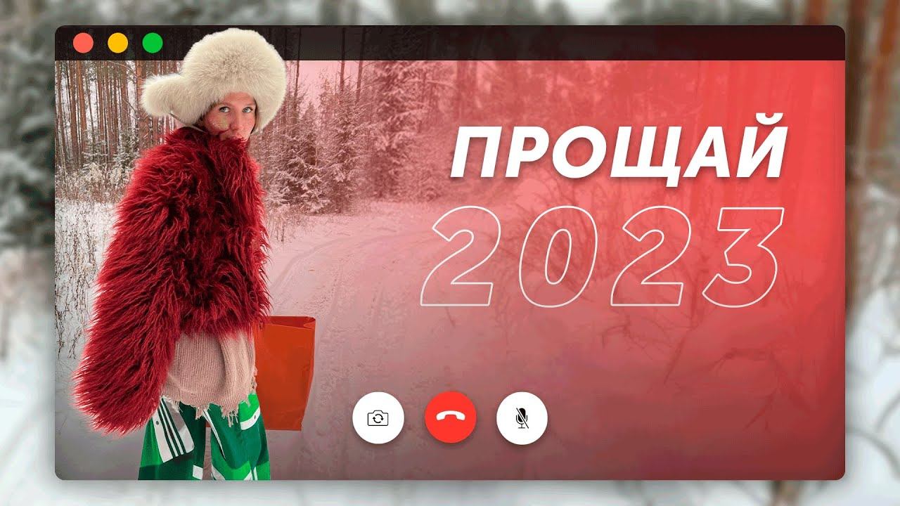 Прощай 2023