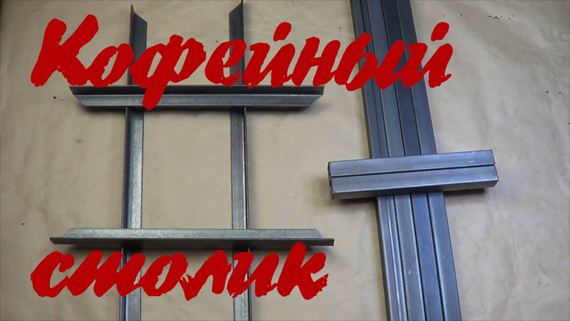 Самодельный кофейный столик