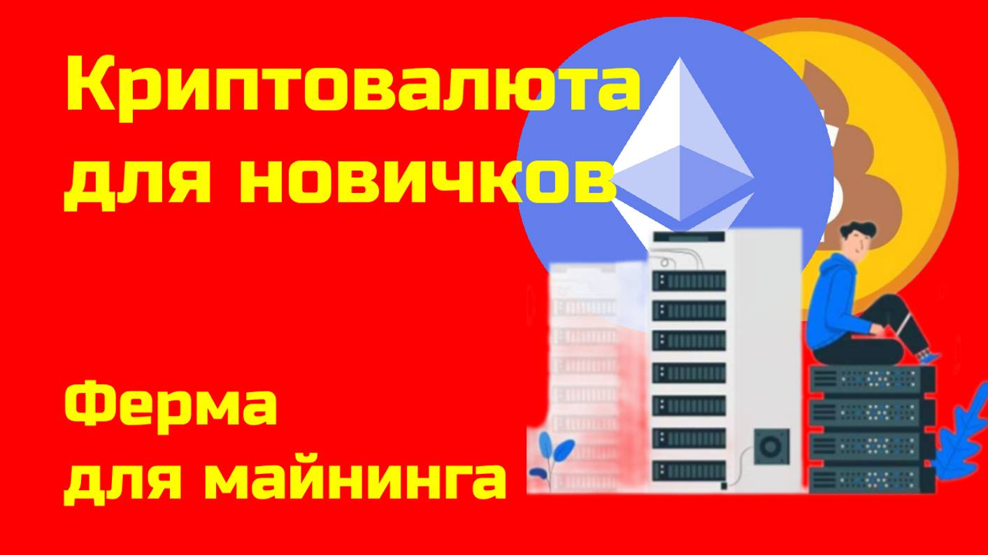 Майнинг криптовалюты: ферма| Альткоины и биткоин | Крипта для новичков