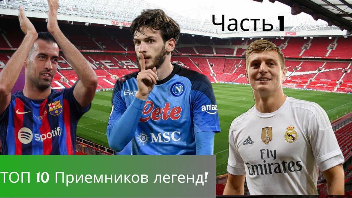 ТОП-10 Приемников легенд! #ЧАСТЬ 1# У Реала нету смен? Хвича топ 1?