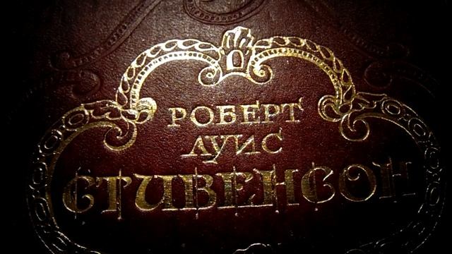 Р. Л. Стивенсон. ПОТЕРПЕВШИЕ КОРАБЛЕКРУШЕНИЕ. Аудиокнига. Ч. 14