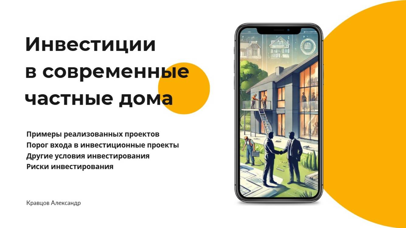 Инвестиции в частные дома |  Строительство домов в Подмосковье