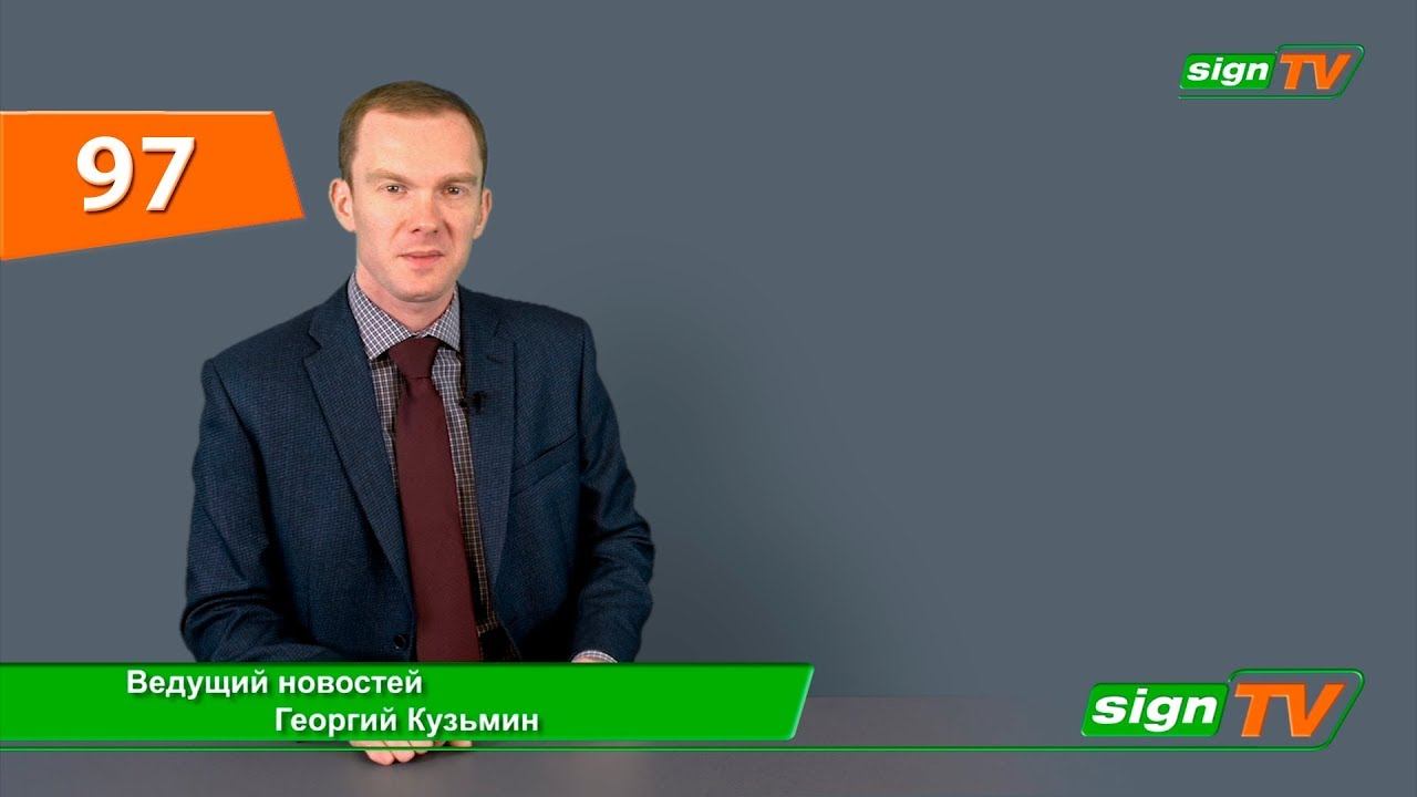 Выпуск 97. Новости на канале SIGNTV