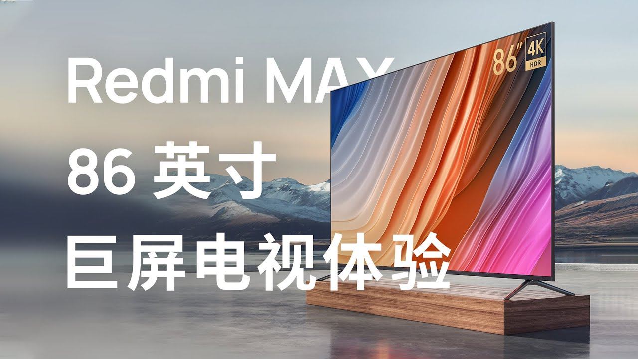 86 英寸巨屏电视不到 8000 元？红米电视 Redmi MAX 体验 | 先睹为快