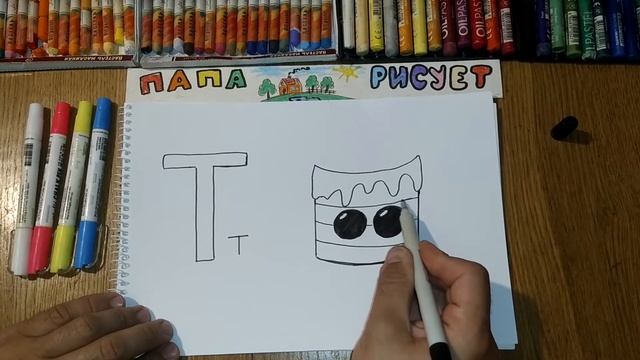 Учим и Рисуем Русский Алфавит. Буква Т  Урок Рисования  How to draw a cake  Drawing Lesson