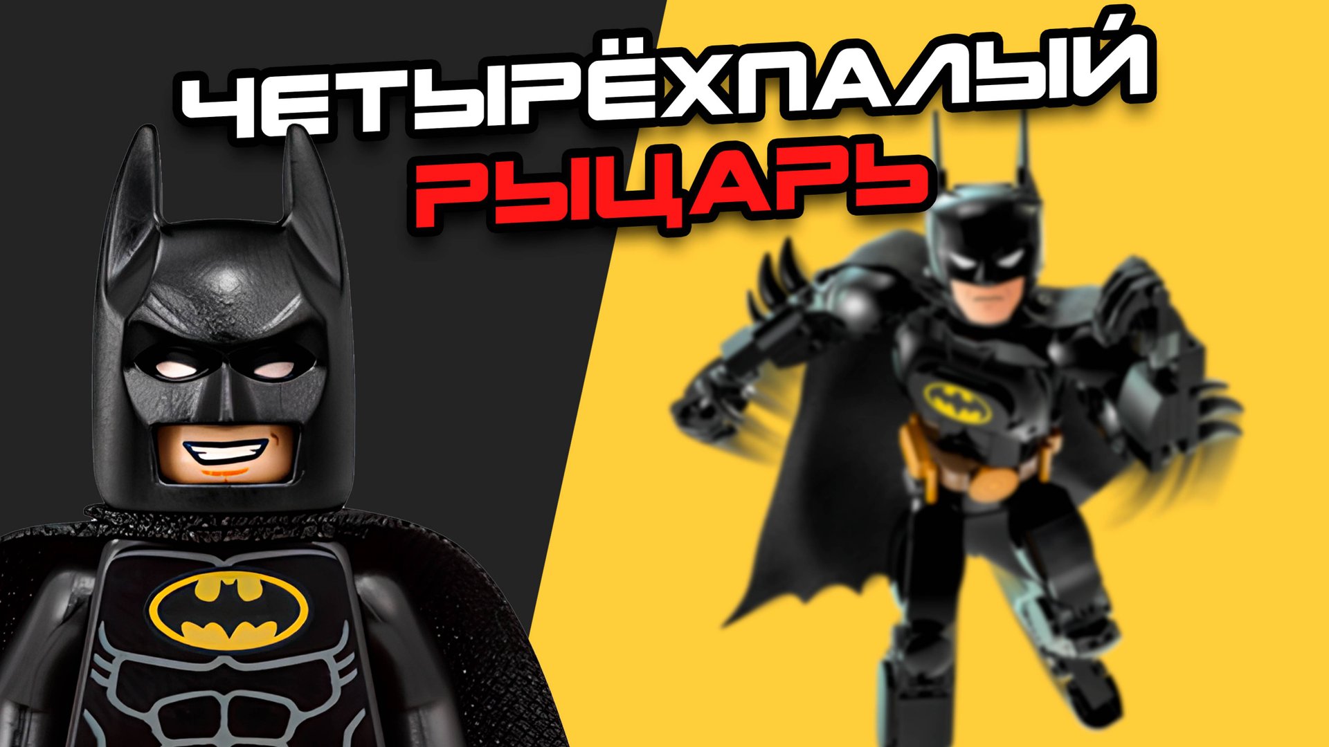 Лего Бэтмен и Загадка Четырёх Пальцев! | ОБЗОР LEGO DC Batman 76259