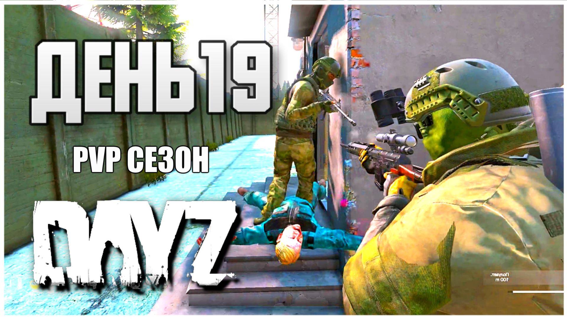 DayZ выживание с нуля. День 19 Путь со дна PVP сезон