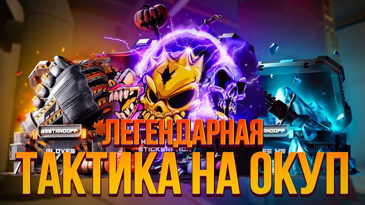ЛУЧШАЯ ТАКТИКА НА ОКУП ГГ СТАНДОФФ КОНТРАКТ НА 3К РУБЛЕЙ