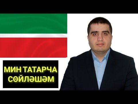МИН ТАТАРЧА сөйләшәм   /  I'm SPEAKING TATAR LANGUAGE