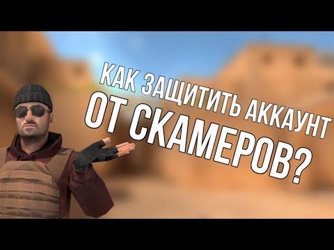 КАК ЗАЩИТИТЬ СВОЙ АККАУНТ ОТ СКАМЕРОВ?стандофф2 standoff2