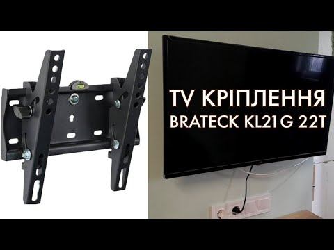 Кріплення - кронштей Brateck KL21G 22T для телевізора чи монітору. Монтаж кріплення та огляд.