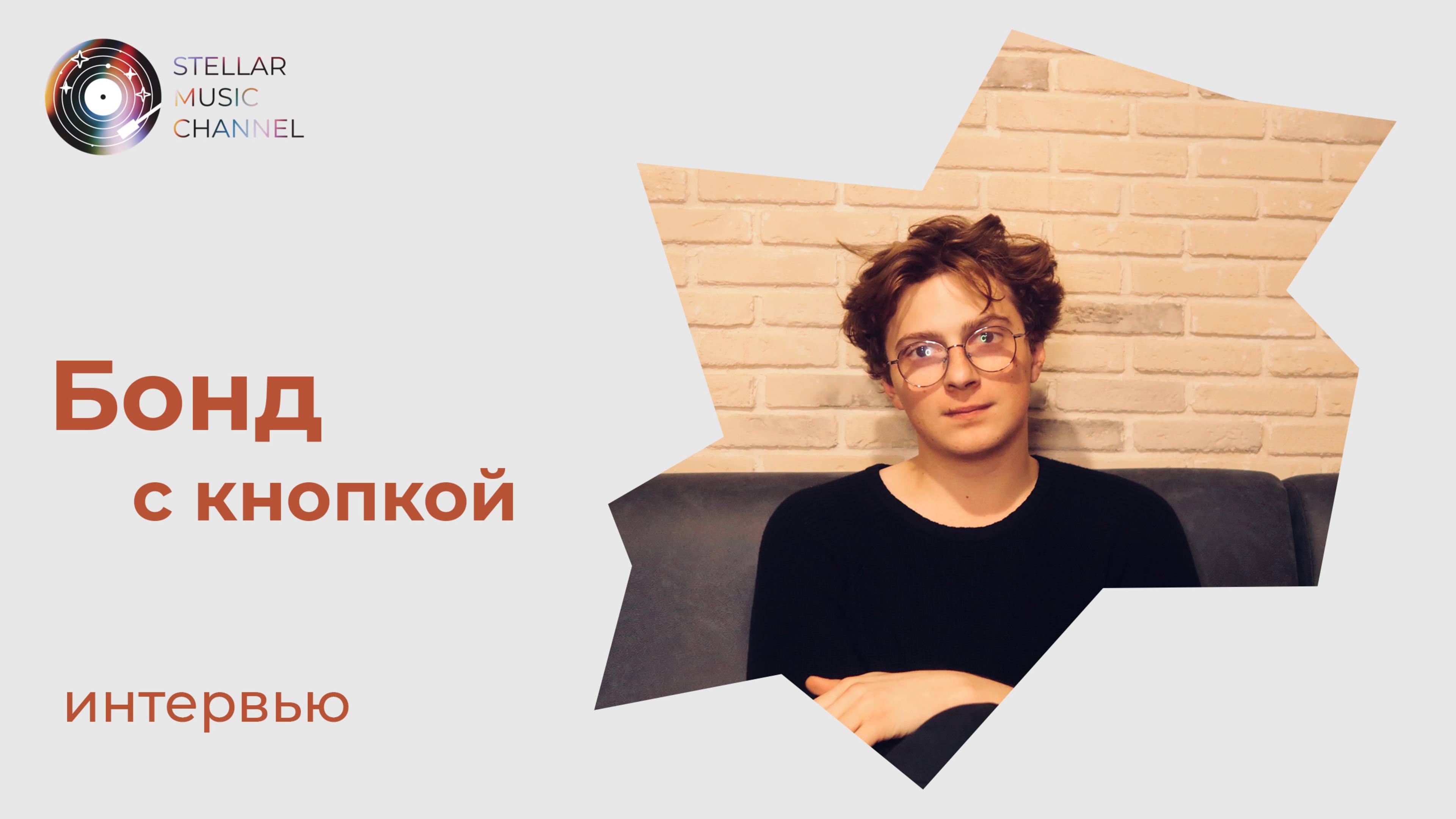 Бонд с кнопкой  интервью для Stellar Music Channel