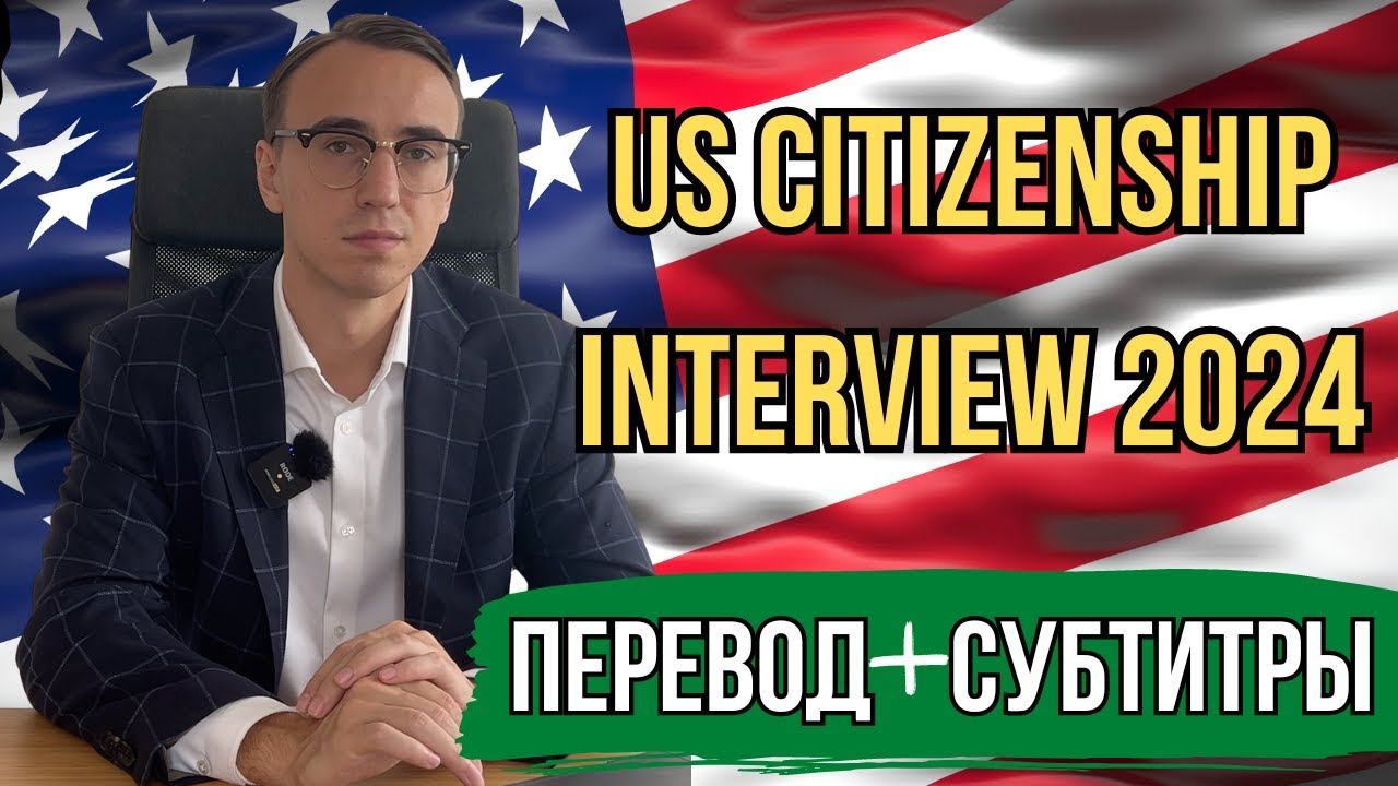 Интервью на Гражданство США 2024 с Переводом и Субтитрами - US Citizenship Interview 2024