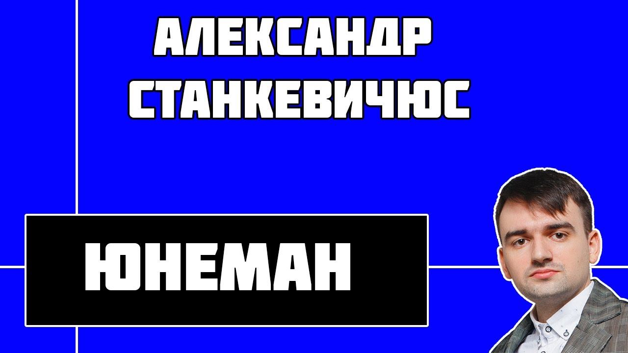 Станкевичюс о ЮНЕМАНЕ