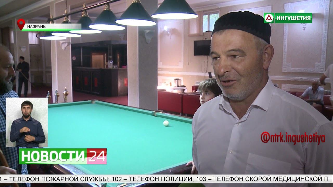 Республиканский турнир по бильярду на приз Главы Ингушетии прошел в регионе.