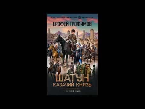 Книга Казачий князь  Трофимов Ерофей