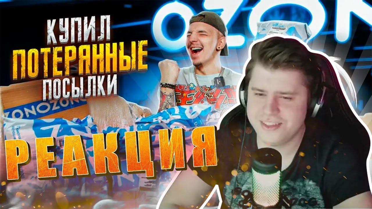 CHEOCHENIT смотрит РАСПАКОВКУ ЗАБЫТЫХ ТОВАРОВ С OZON