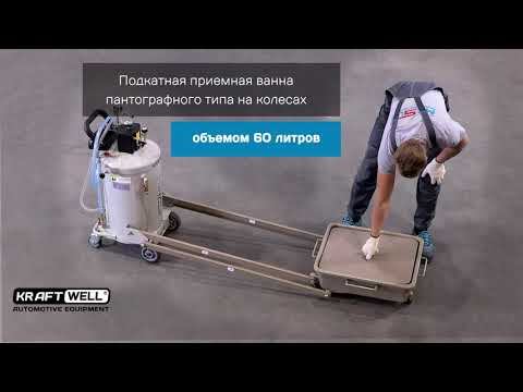 Обзор установки для слива и откачки масла/антифриза с пантографной ванной KRW1835 KraftWell (КНР)