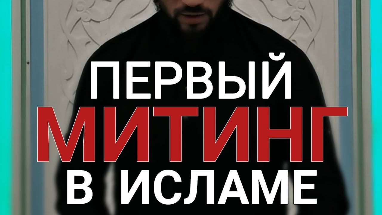 ПЕРВАЯ СМУТА В ИСТОРИИ ИСЛАМА / ХМАО г Покачи Иманалиев Ахмед помощник Имам-хатыба