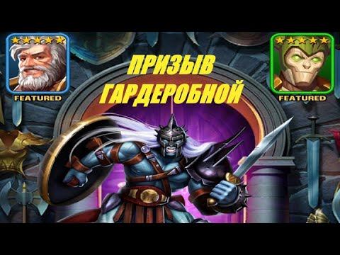 ПРИЗЫВ ГАРДЕРОБНОЙ Empires&Puzzles 09 04 2021