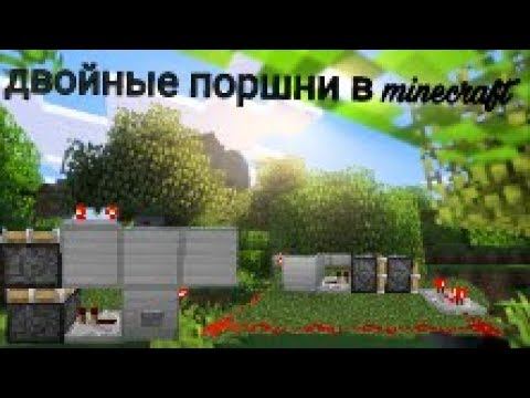 двойной поршень в Minecrafr Pe